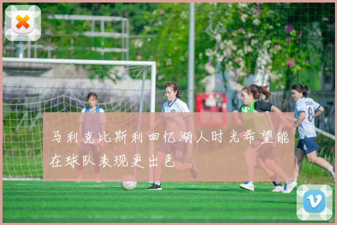 马利克比斯利回忆湖人时光希望能在球队表现更出色