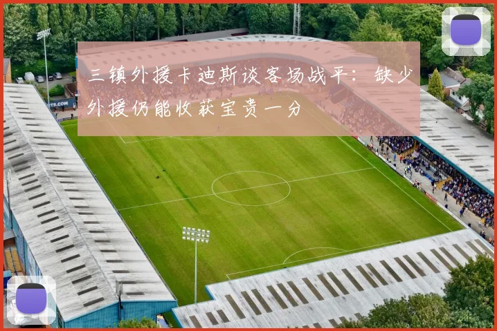 三镇外援卡迪斯谈客场战平：缺少外援仍能收获宝贵一分