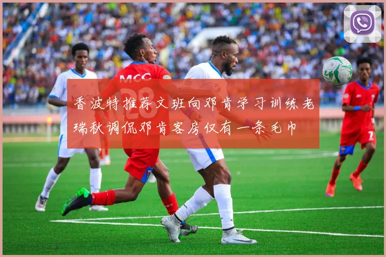 香波特推荐文班向邓肯学习训练老瑞秋调侃邓肯客房仅有一条毛巾