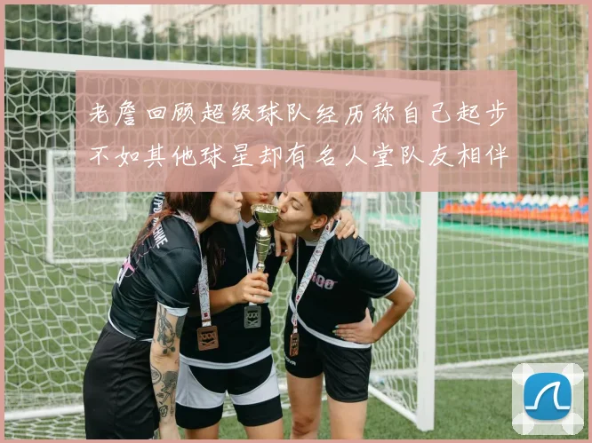 老詹回顾超级球队经历称自己起步不如其他球星却有名人堂队友相伴