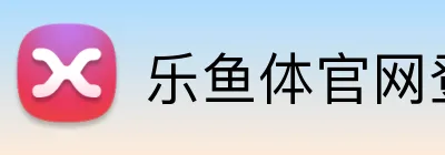 乐鱼体官网登陆 logo